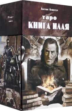 Аэстас Асиотус: Таро книга Илая, 78 карт + инструкция