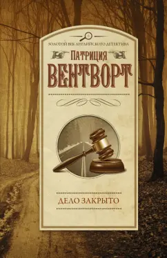 Патриция Вентворт: Дело закрыто