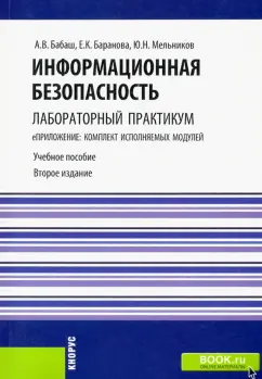 Бабаш, Баранова, Мельников: Информационная безопасность. Лабораторный практикум (для бакалавров)+электронные приложения на сайте