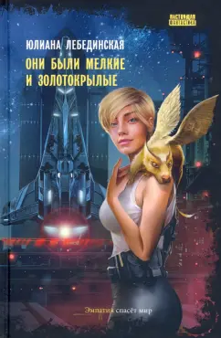 Юлиана Лебединская: Они были мелкие и золотокрылые