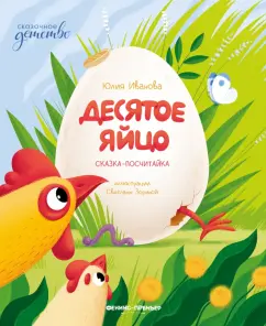 Юлия Иванова: Десятое яйцо. Сказка-посчитайка