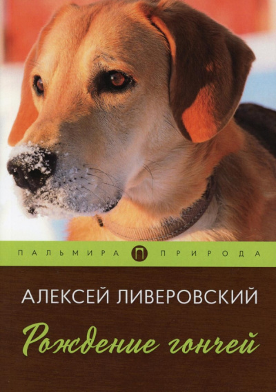Алексей Ливеровский: Рождение гончей