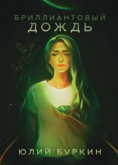 Юлий Буркин: Бриллиантовый дождь