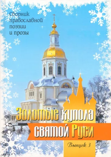 Ащеулов, Баринова, Беспаленко: Золотые купола святой Руси. Выпуск 3