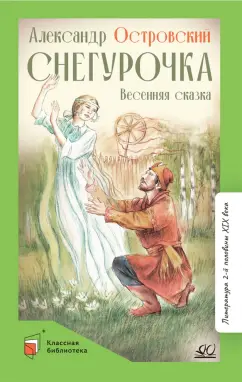 Александр Островский: Снегурочка. Весенняя сказка
 в четырех действиях