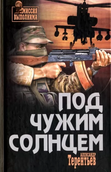 Александр Терентьев: Под чужим солнцем