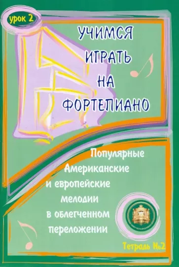 Учимся играть на фортепиано. Урок 2. Тетрадь 2