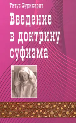 Титус Буркхарт: Введение в доктрину суфизма