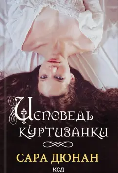 Сара Дюнан: Исповедь куртизанки