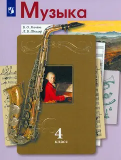 Усачева, Школяр: Музыка. 4 класс. Учебник. ФГОС