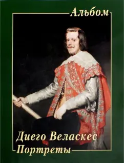 Диего Веласкес. Портреты