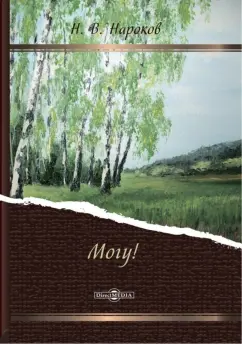 Николай Нароков: Могу!