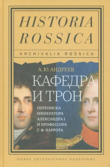 Андрей Андреев: Кафедра и трон. Переписка императора Александра I и профессора Г. Ф. Паррота
