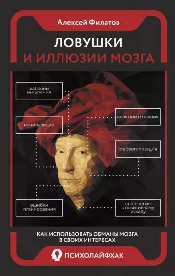 Алексей Филатов: Ловушки и иллюзии мозга