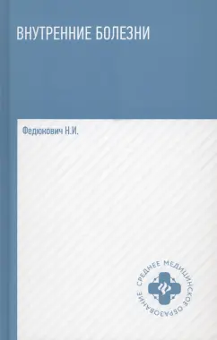Николай Федюкович: Внутренние болезни. Учебник