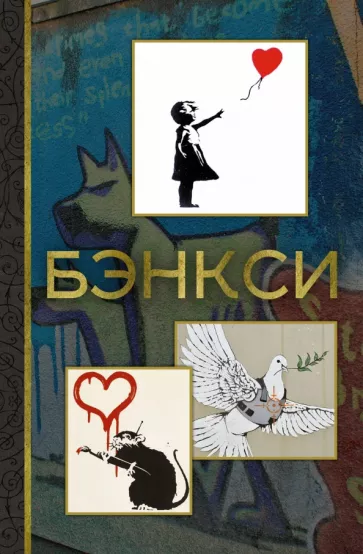 Мария Березанская: Бэнкси