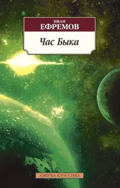 Иван Ефремов: Час Быка