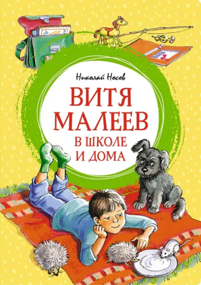 Николай Носов: Витя Малеев в школе и дома