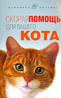 Л. Моисеенко: Скорая помощь для вашего кота