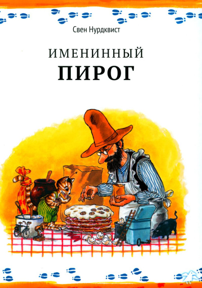 Нурдквист Свен: Именинный пирог|новая редакция