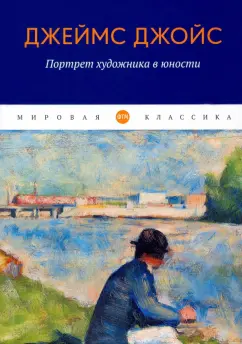Джеймс Джойс: Портрет художника в юности