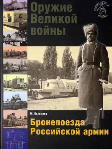 Максим Коломиец: Оружие Великой войны. Бронепоезда Российской армии