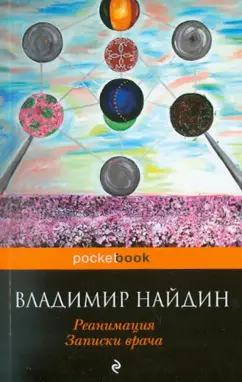 Владимир Найдин: Реанимация. Записки врача