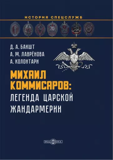 Бакшт, Лаврёнова, Колонтари: Михаил Коммисаров. Легенда царской жандармерии. Монография