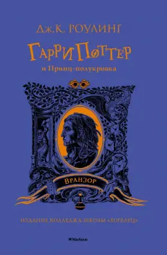 Джоан Роулинг: Гарри Поттер и Принц-полукровка