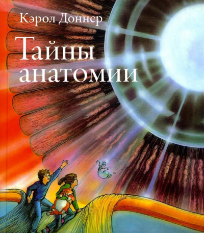 Доннер Кэрол: Тайны анатомии