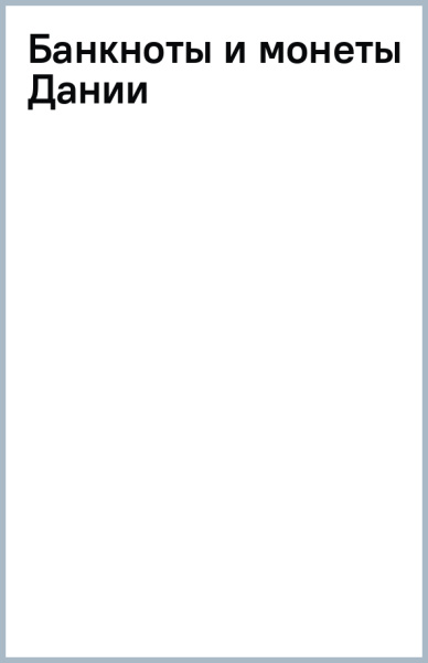Банкноты и монеты Дании