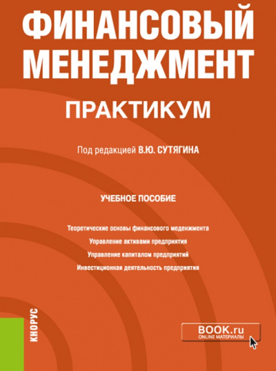Сутягин, Радюкова, Чернышова: Финансовый менеджмент. Практикум. Учебное пособие