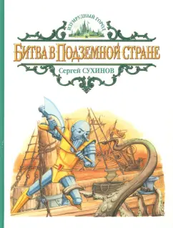 Сергей Сухинов: Битва в Подземной стране
