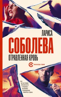 Лариса Соболева: Отравленная кровь