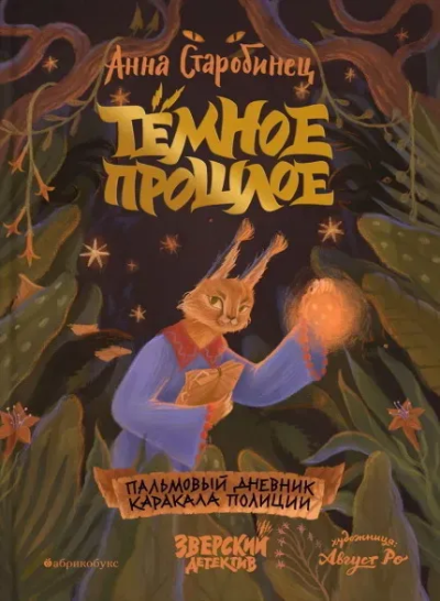 Старобинец Анна Альфредовна: Тёмное прошлое. Пальмовый дневник каракала полиции. Зверский детектив. НОВИНКА. Приезд тиража - сентябрь 2024