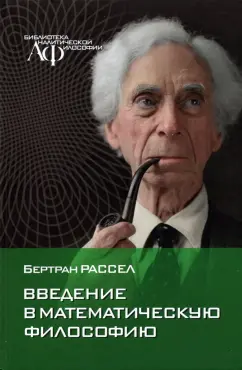 Бертран Рассел: Введение в математическую философию. Избранные работы