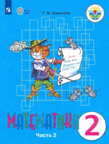 Татьяна Алышева: Математика. 2 класс. Учебник. Адаптированные программы. В 2-х частях. ФГОС ОВЗ
