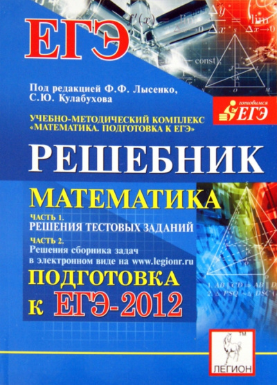 Войта, Евич, Дерезин: Математика. Решебник. Подготовка к ЕГЭ-2012. Методическое пособие