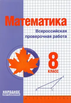 Мальцев, Мальцев, Мальцева: Математика. 8 класс. Всероссийская проверочная работа
