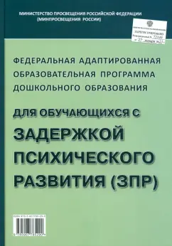 Федеральная адаптированная образовательная программа ДО для обучающихся с ЗПР