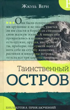 Жюль Верн: Таинственный остров