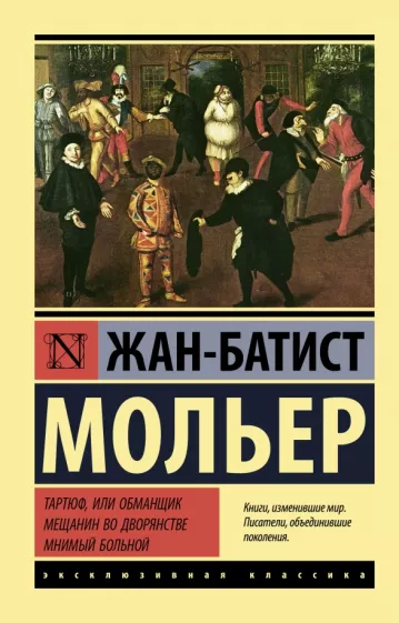 Мольер Жан Батист: Тартюф, или обманщик. Мещанин во дворянстве. Мнимый больной