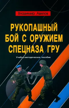 Владимир Авилов: Рукопашный бой с оружием спецназа ГРУ. Учебно-методическое пособие