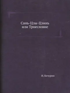 И. Бичурин: Сань-Цзы-Цзинь, или Троесловие