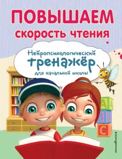 Екатерина Емельянова: Повышаем скорость чтения