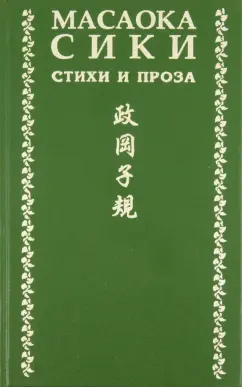 Масаока Сики: Стихи и проза