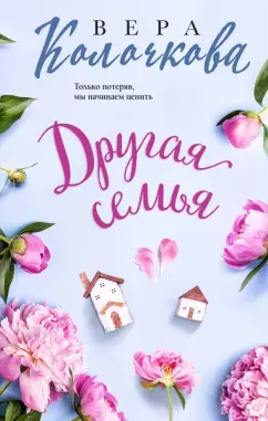 Вера Колочкова: Другая семья