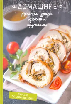 Олеся Краснова: Домашние рулеты, зразы, крокеты, крученики