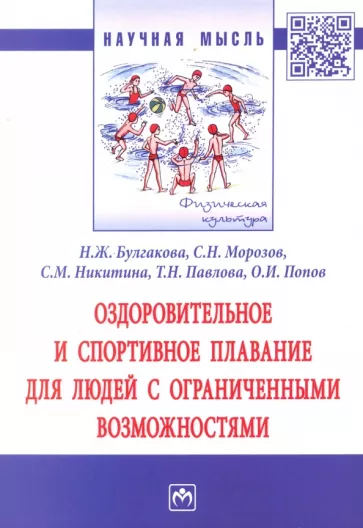 Булгакова, Морозов, Никитина: Оздоровительное и спортивное плавание для людей с ограниченными возможностями. Монография