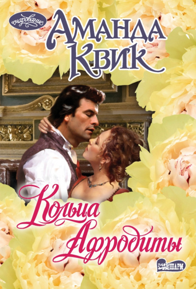 Аманда Квик: Кольца Афродиты